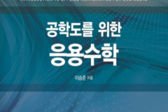공학도를-위한-응용수학