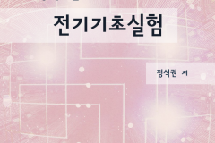 기계공학도를-위한-전기기초실험