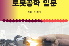 로봇공학-입문