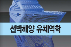 선백해양-유체역학