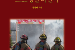 쉽게배우는소방시설-스프링