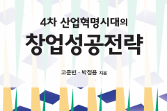 4찬-산업혁명시대의-창업성공전략