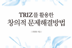 TRIZ를-활용한-창의적문제해겳